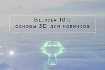 Курс «ФабПРО» XVIII: «Blender 101: Основы 3D для новичков». Занятие 1