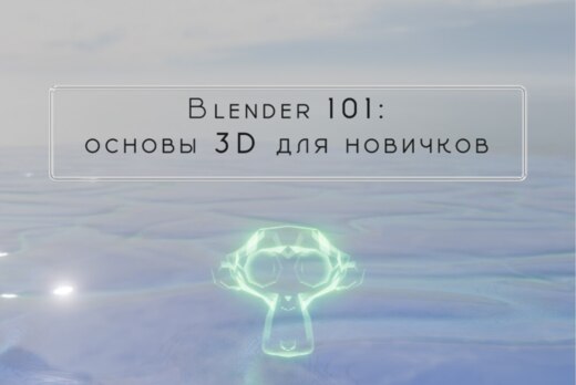 Курс «ФабПРО» XVIII: «Blender 101: Основы 3D для новичков...