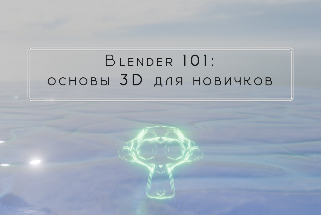 Курс «ФабПРО» XVII: «Blender 101: Основы 3D для новичков». Занятие 6
