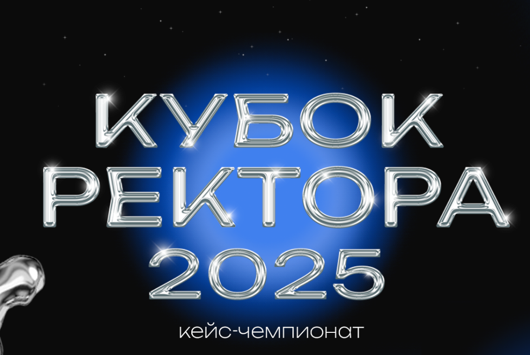Кейс-чемпионат "Кубок Ректора" полуфинал