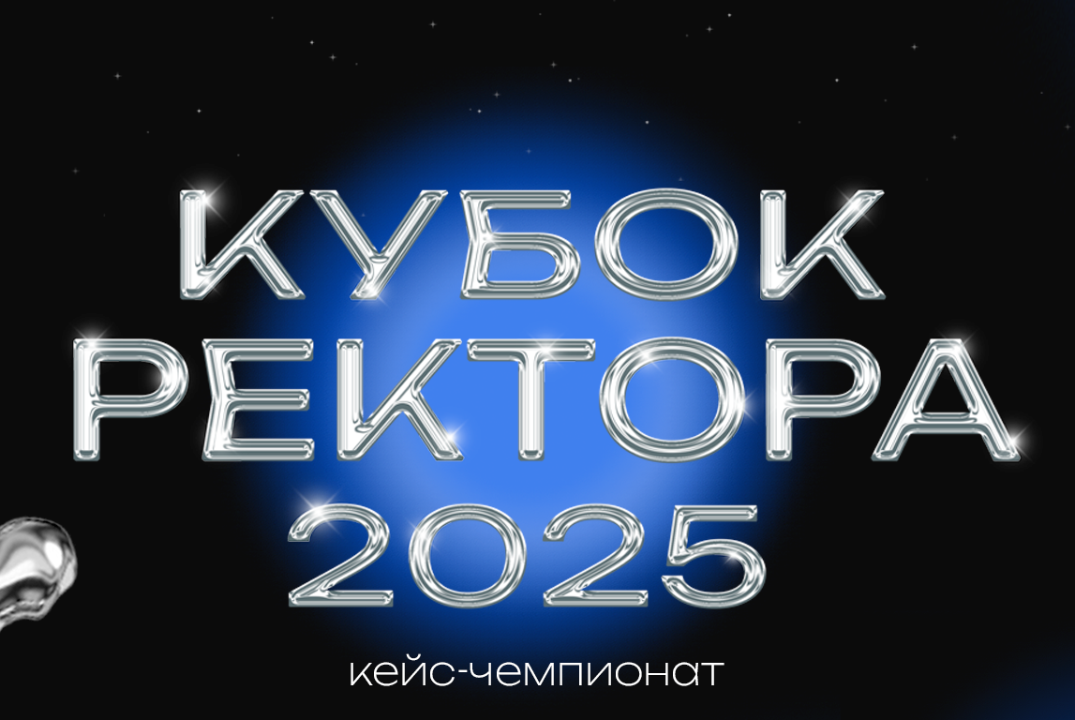 Кейс-чемпионат "Кубок Ректора" финал
