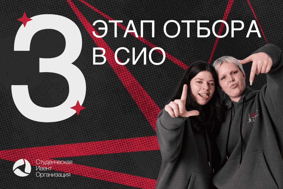 3 этап отбора в СИО