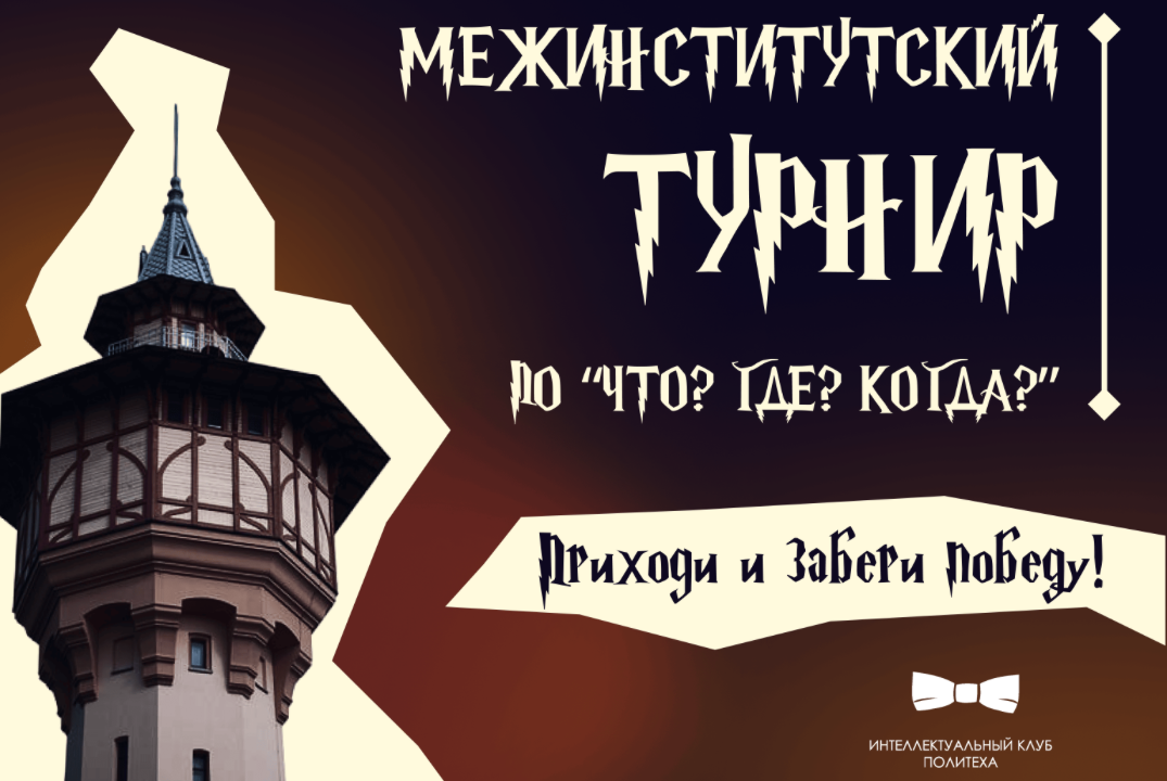 Отборочный этап межинститутского чемпионата по "Что?Где?К...