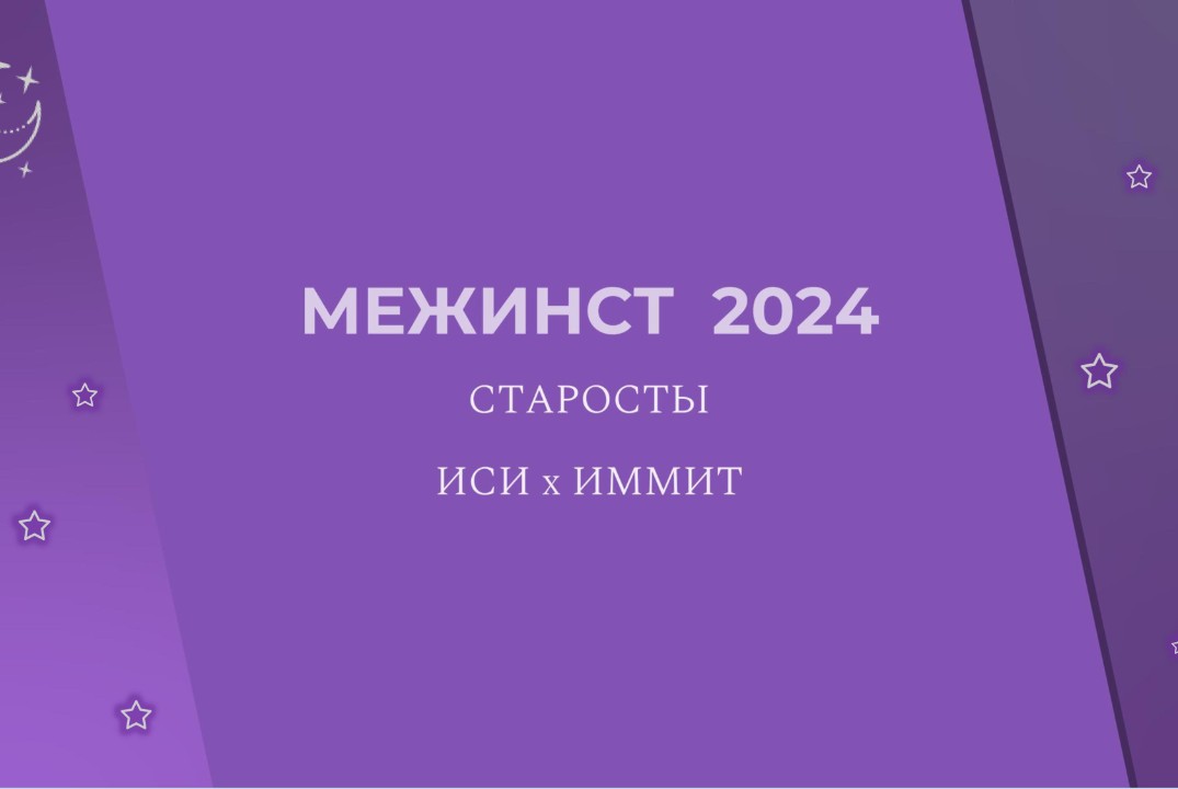 Межинститутская встреча старост ИСИхИММиТ