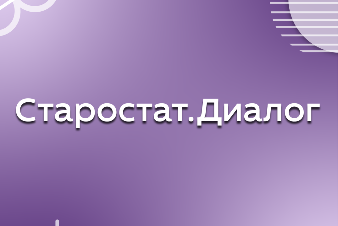 Старостат.Диалог