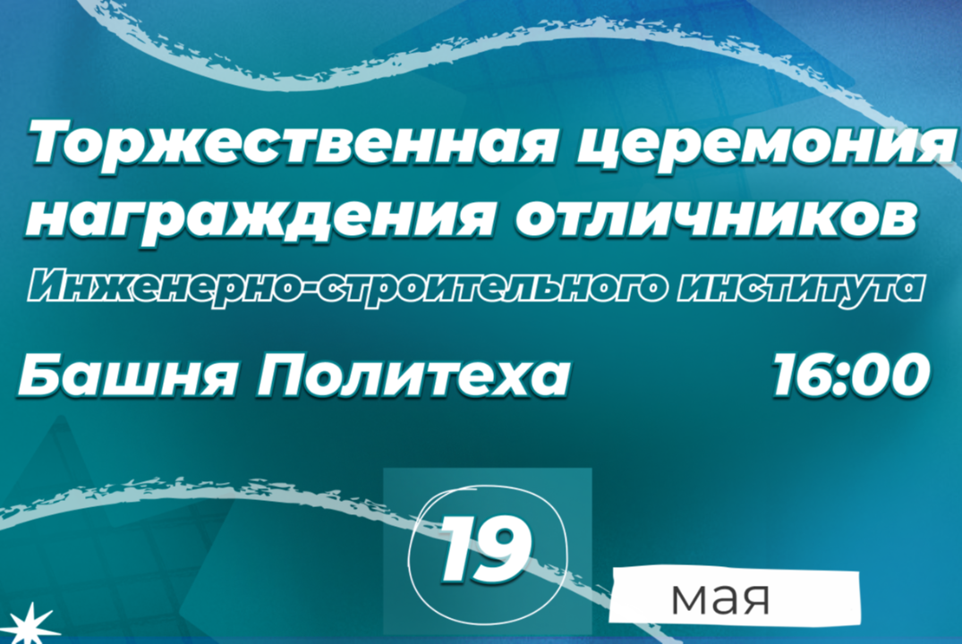 Торжественная церемония награждения отличников ИСИ