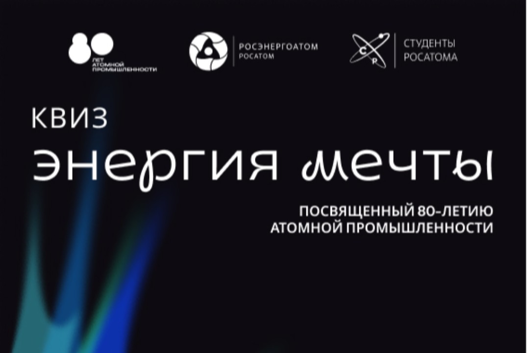 Квиз "Энергия мечты"