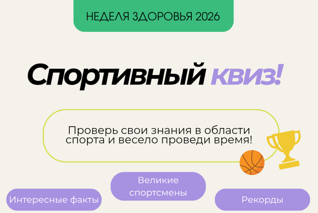 Неделя здоровья: Спортивный квиз