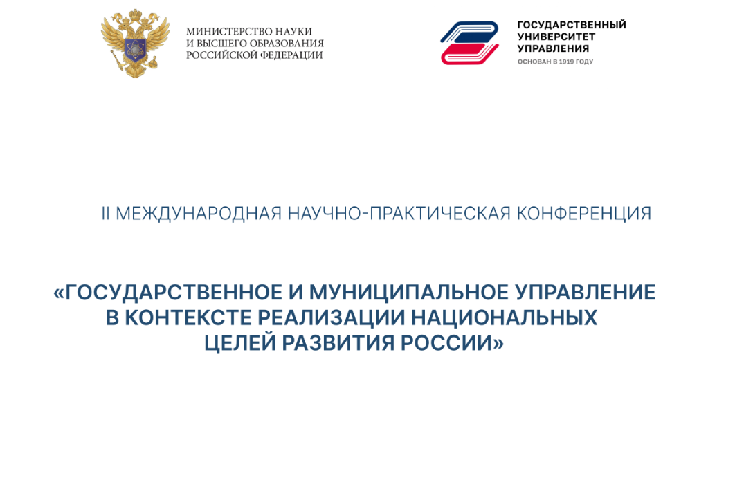II Международная конференция "Государственное и муниципальное управление в контексте реализации национальных целей развития"