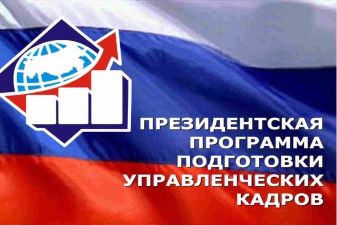 Встречи в рамках Президентской программы подготовки управленческих кадров
