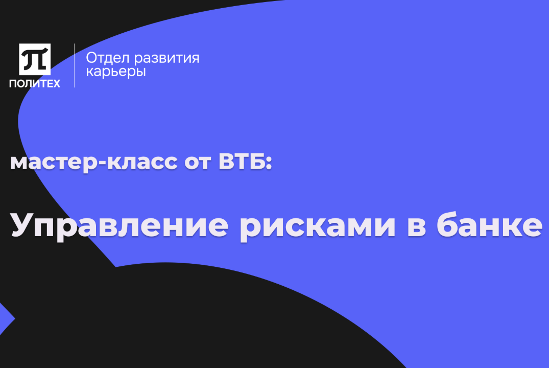 Мастер-класс по управлению рисками в банковской сфере