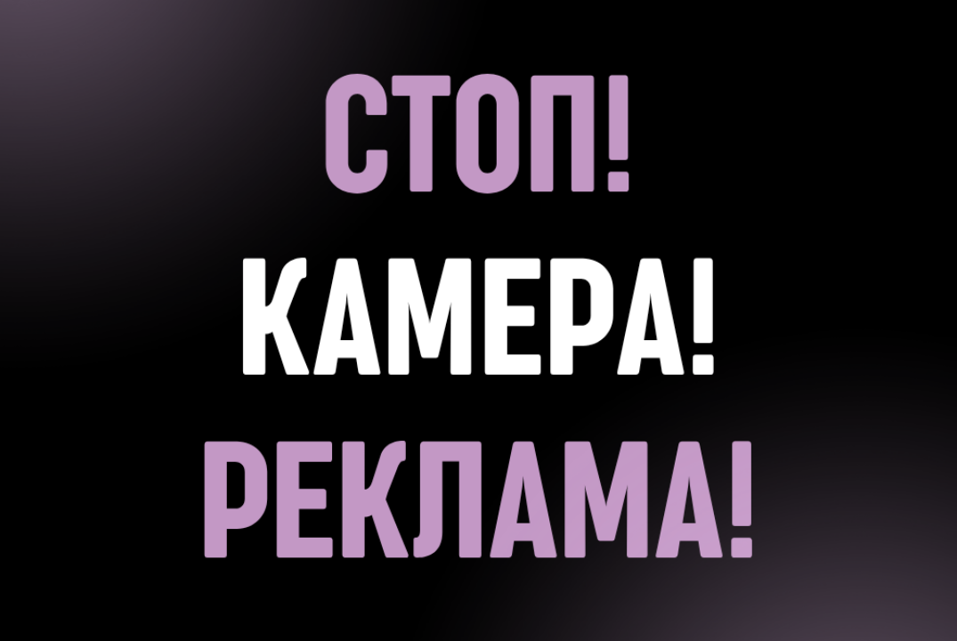 Молодежный интенсив «Стоп! Камера! Реклама!»