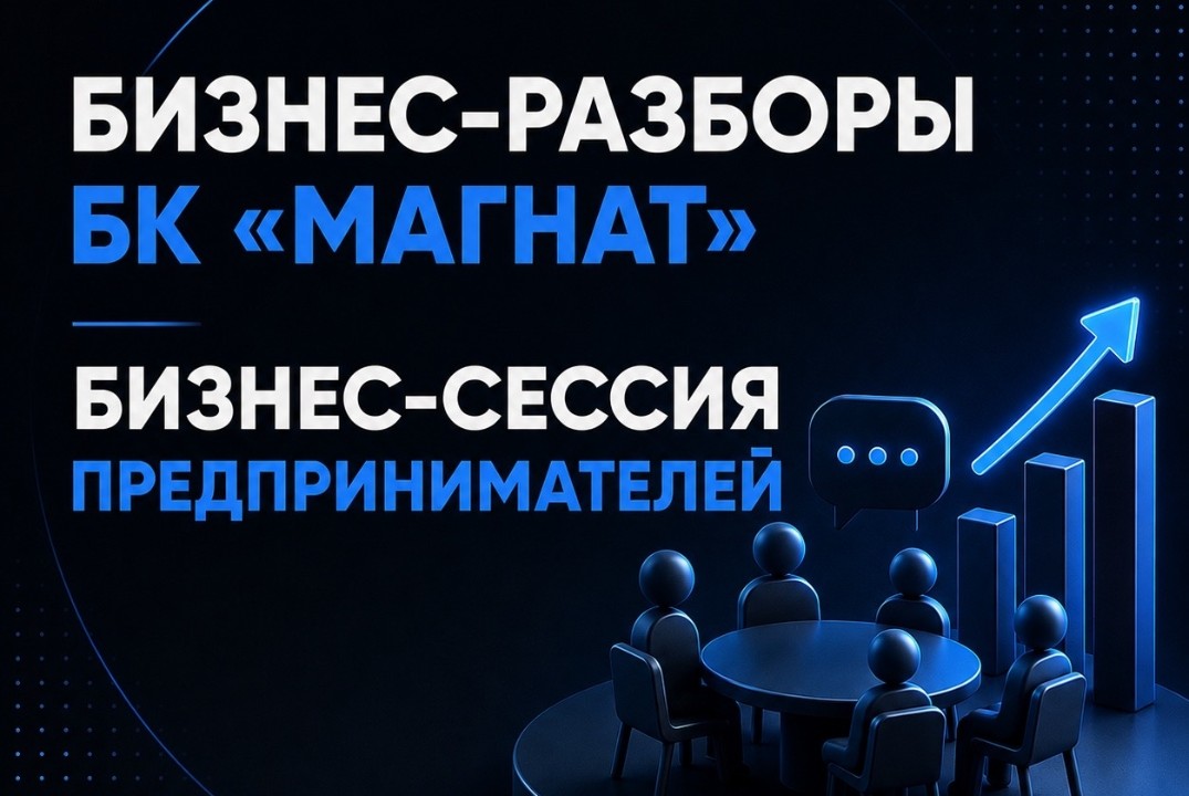 МАГНАТ. Бизнес-разборы и бизнес-сессия предпринимателей с экспертным разбором от Наставников.