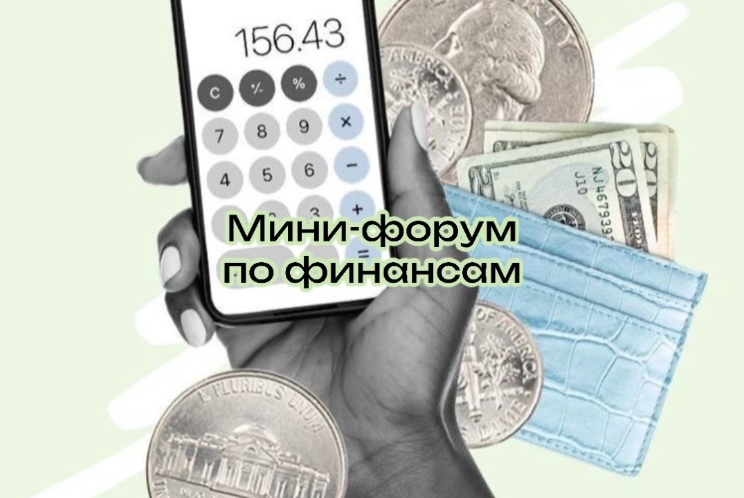 МАГНАТ. Мини-форум по финансам.