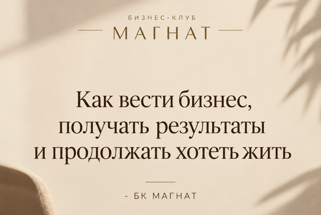 МАГНАТ. Как вести бизнес, получать результаты и продолжать хотеть жить.