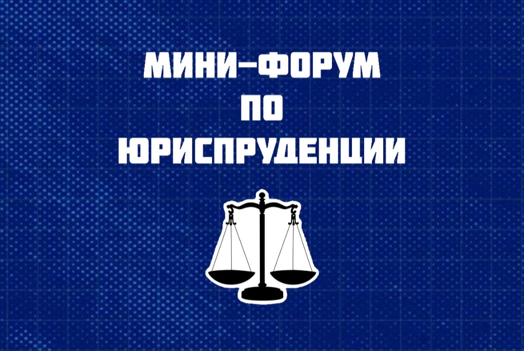 МАГНАТ. Мини-форум по юриспруденции для предпринимателей.