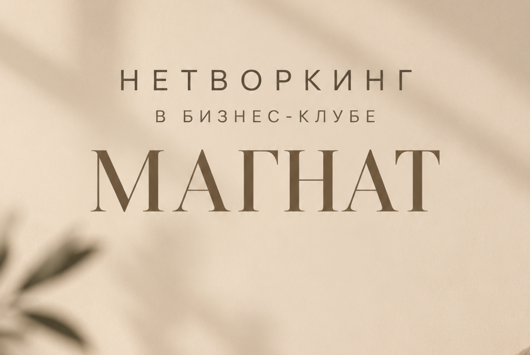 МАГНАТ. Нетворкинг для участников клуба.