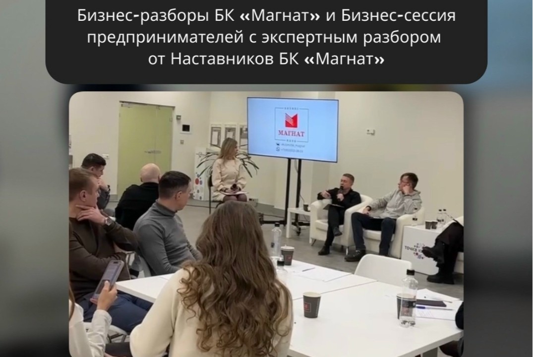 МАГНАТ. Бизнес-сессия предпринимателей с экспертным разбором от Наставников