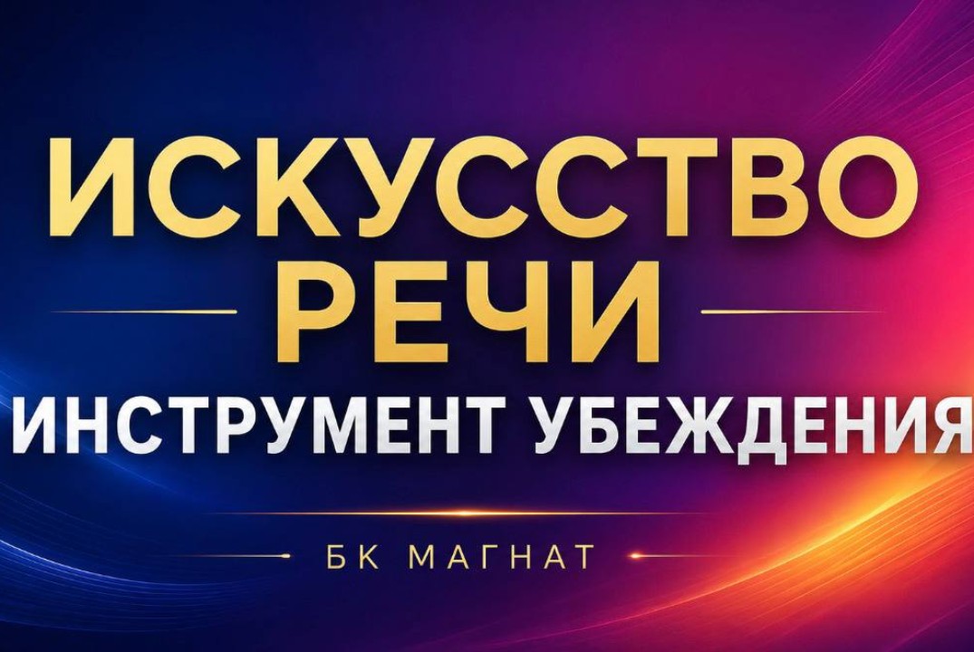 МАГНАТ. Мастер-класс по ораторскому исскуству.