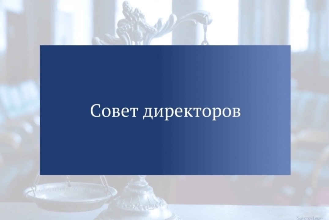 МАГНАТ. Совет директоров с выступлением приглашенного гостя.