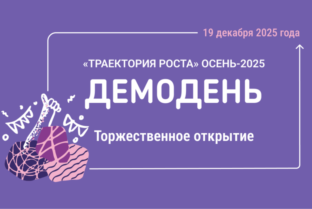 Демодень интенсива «Траектория роста» запуска Осень-2025
