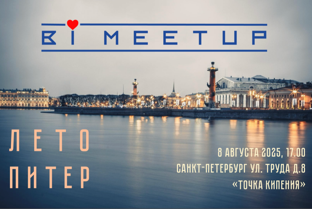 bi meetup Лето, Питер, BI