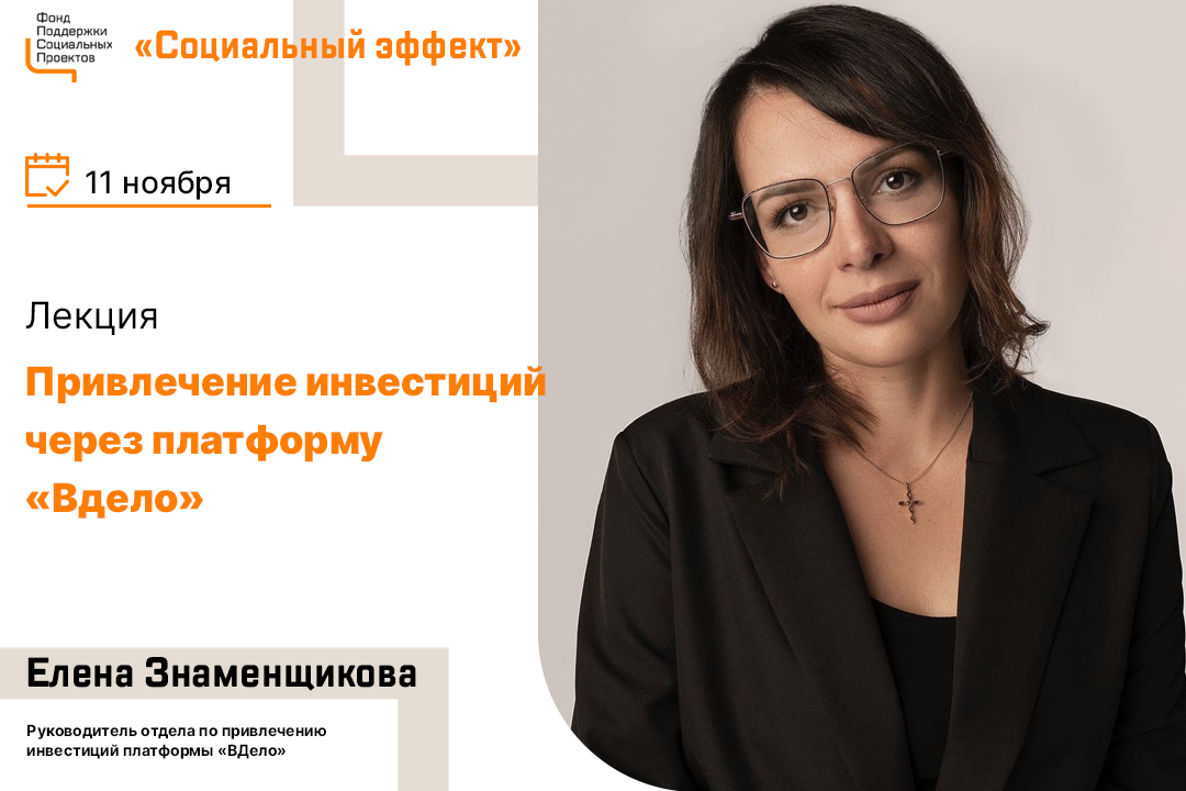 Знаменщикова Елена, руководитель отдела по привлечению ин...