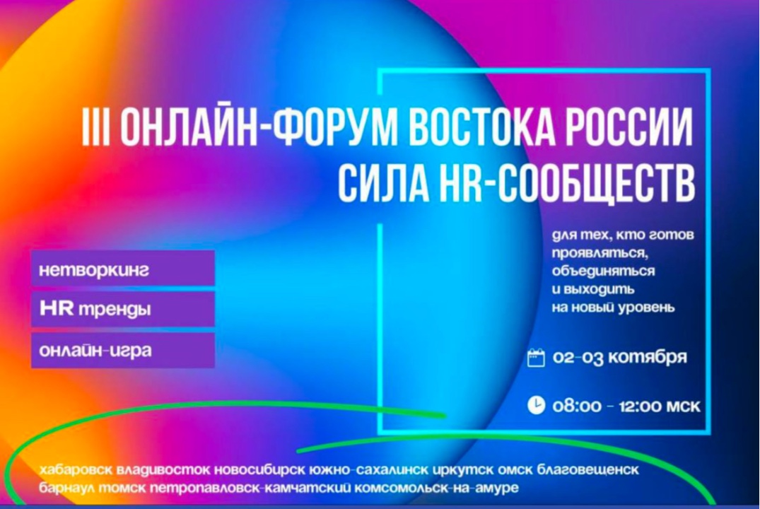 III ОНЛАЙН-ФОРУМ ВОСТОКА РОССИИ СИЛА HR-СООБЩЕСТВ