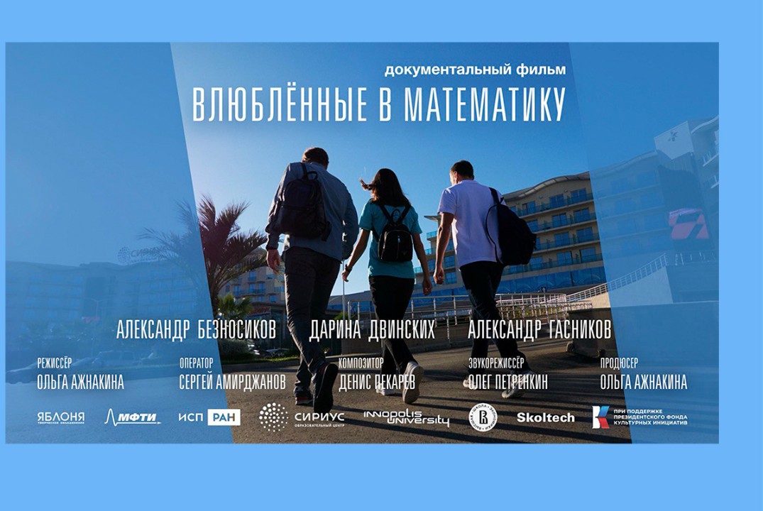 «Влюблённые в математику»: просмотр документального фильма
