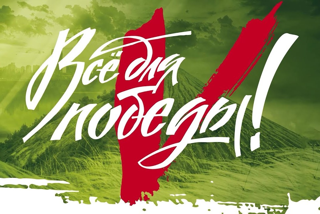 Гуманитарная помощь . "Всё для победы "