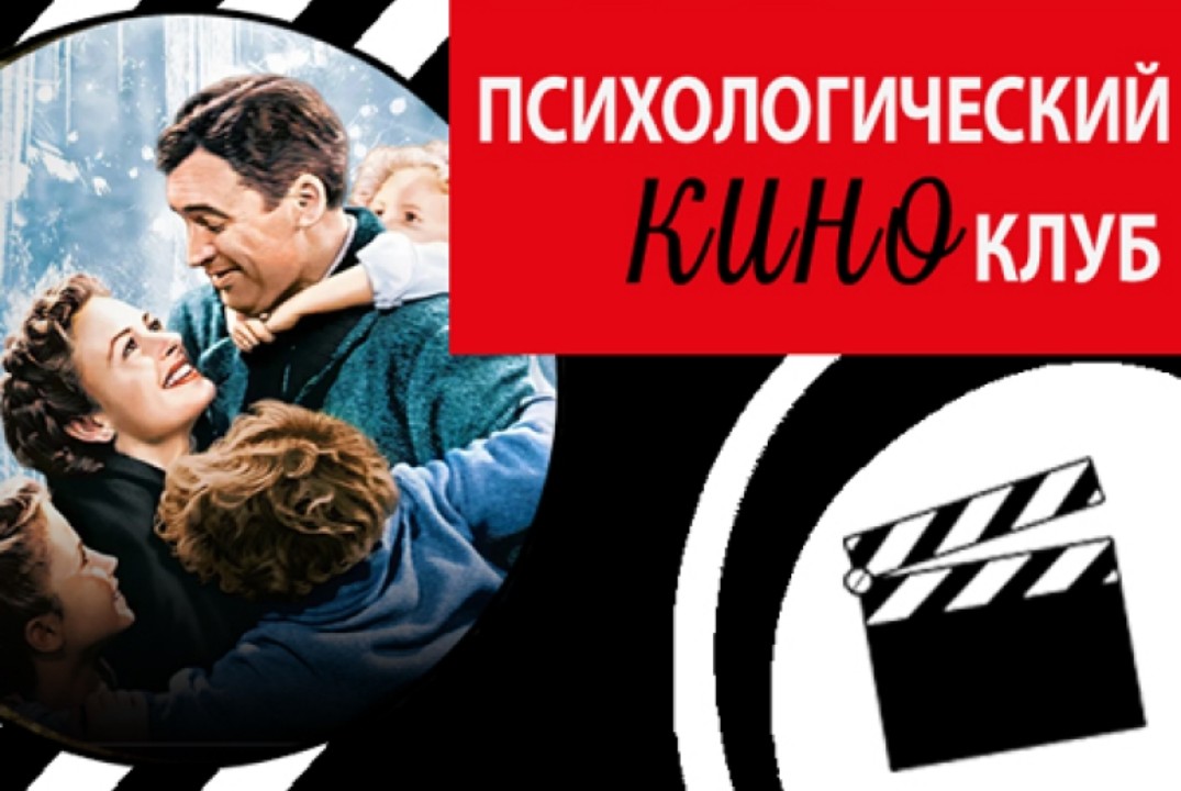Психологический киноклуб
