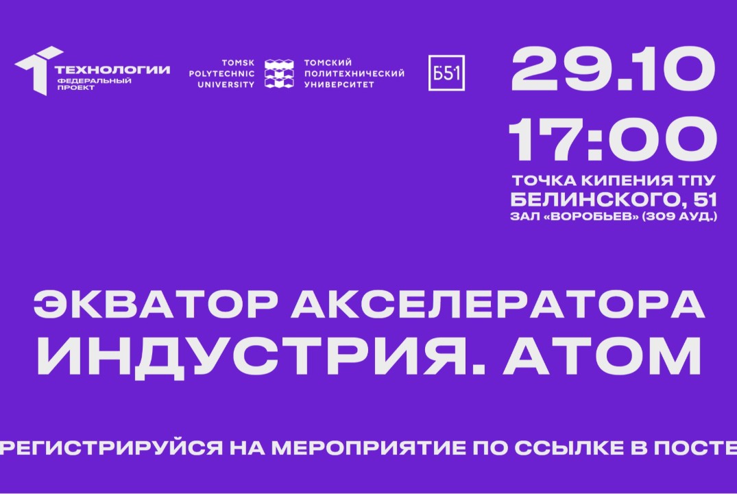 Экватор акселератора «Индустрия. Атом»
