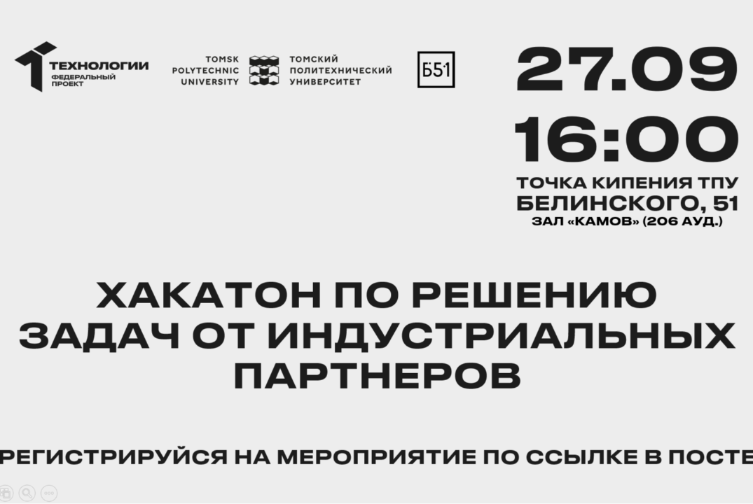 Хакатон по решению задач от индустриальных партнеров по н...