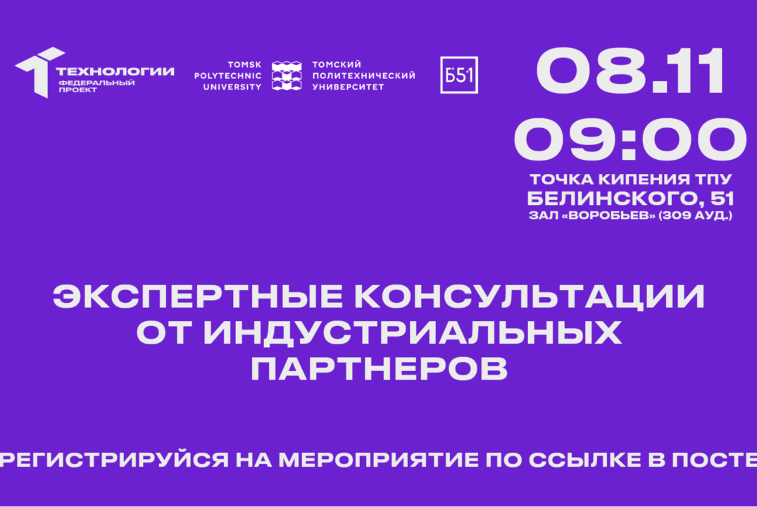 Экспертные консультации от индустриальных партнеров по направлениям: Технет, Энерджинет, Аэронэт.