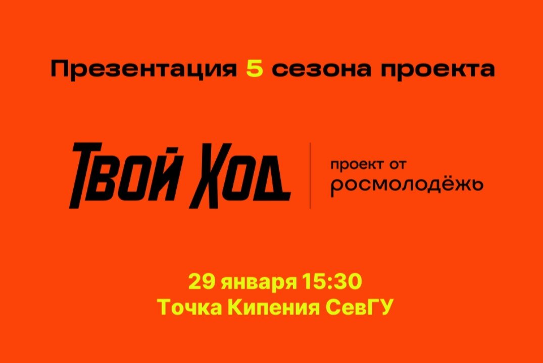 Презентация 5 сезона проекта "Твой Ход"