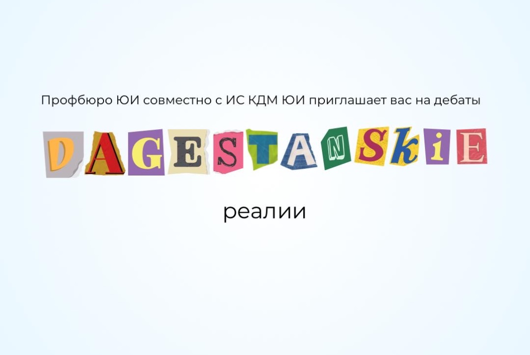 Дебаты «Дагестанские реалии»