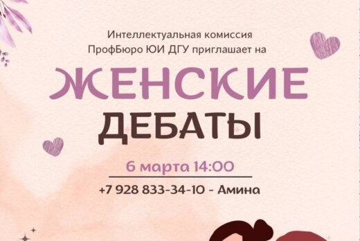 Женские дебаты