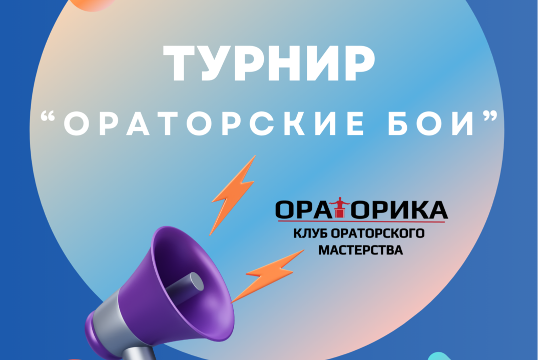 ТУРНИР "ОРАТОРСКИЕ БОИ"