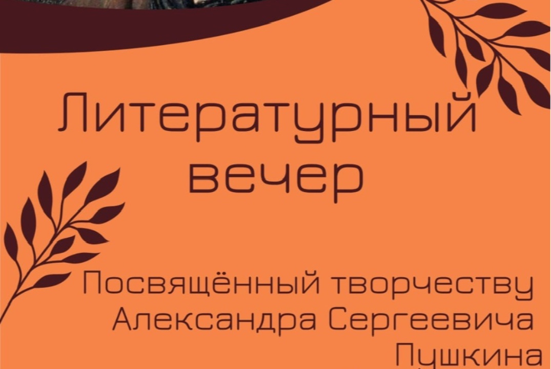 Литературный вечер, посвященный творчеству А. С. Пушкина
