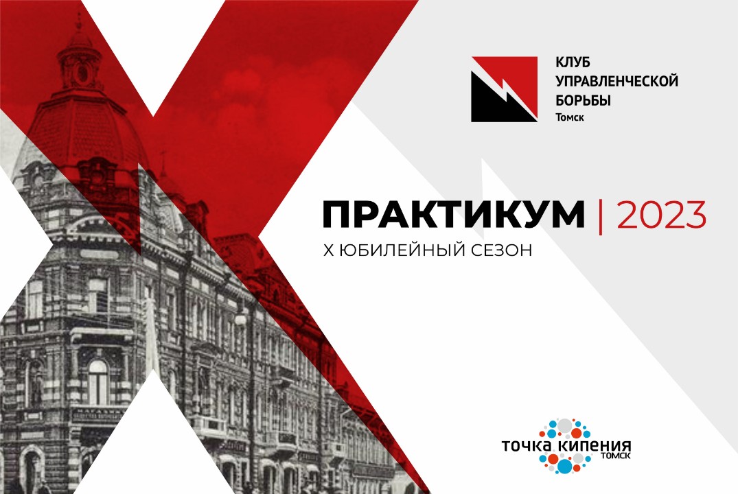 ПРАКТИКУМ для выпускников курса «Инструменты в переговорах: гид по технологии Владимира Тарасова»