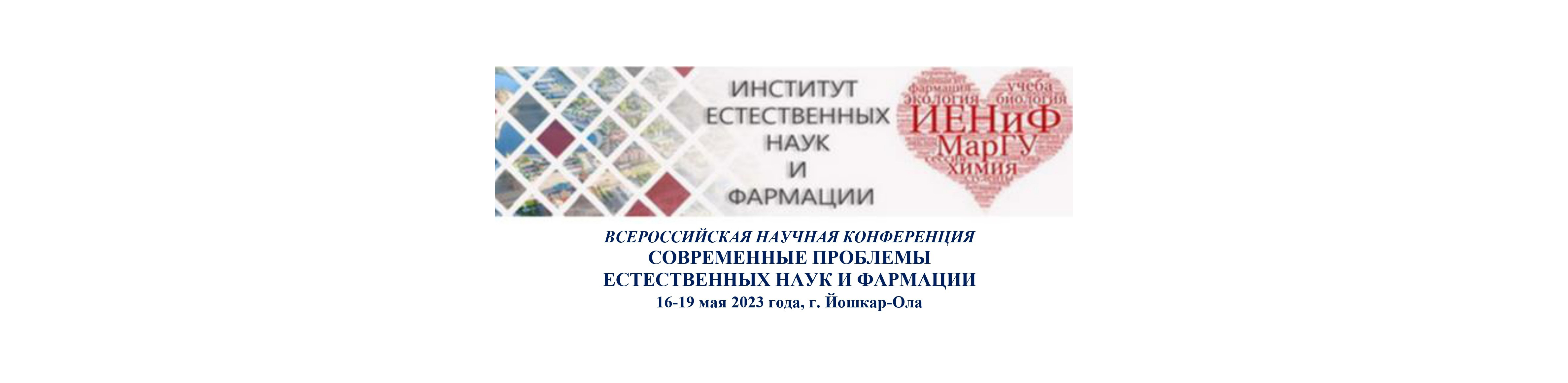 Всероссийская научная конференция «Современные проблемы е...