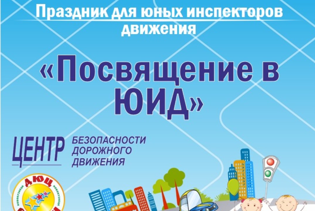 Праздник для юных инспекторов движения «Посвящение в ЮИД»
