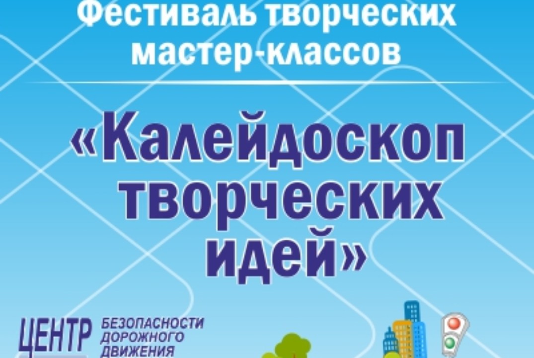 Фестиваль творческих мастер-классов «Калейдоскоп творческ...