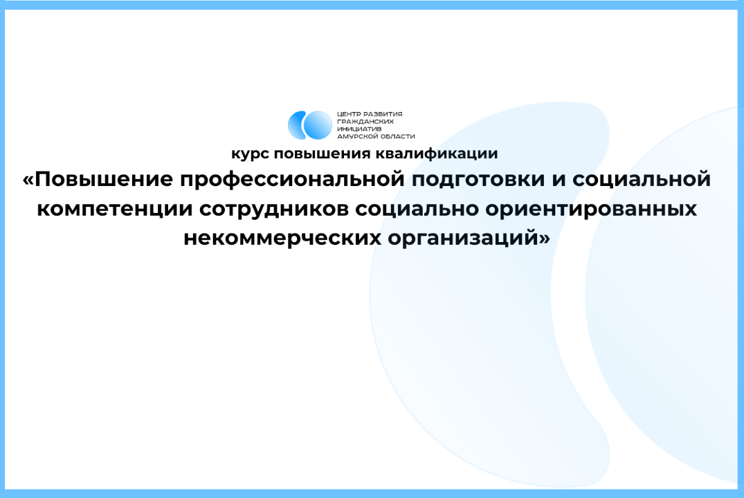 Обучение для представителей СОНКО