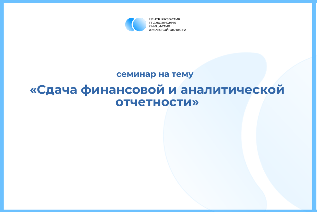 Семинар на тему "Сдача финансовой и аналитической отчетно...