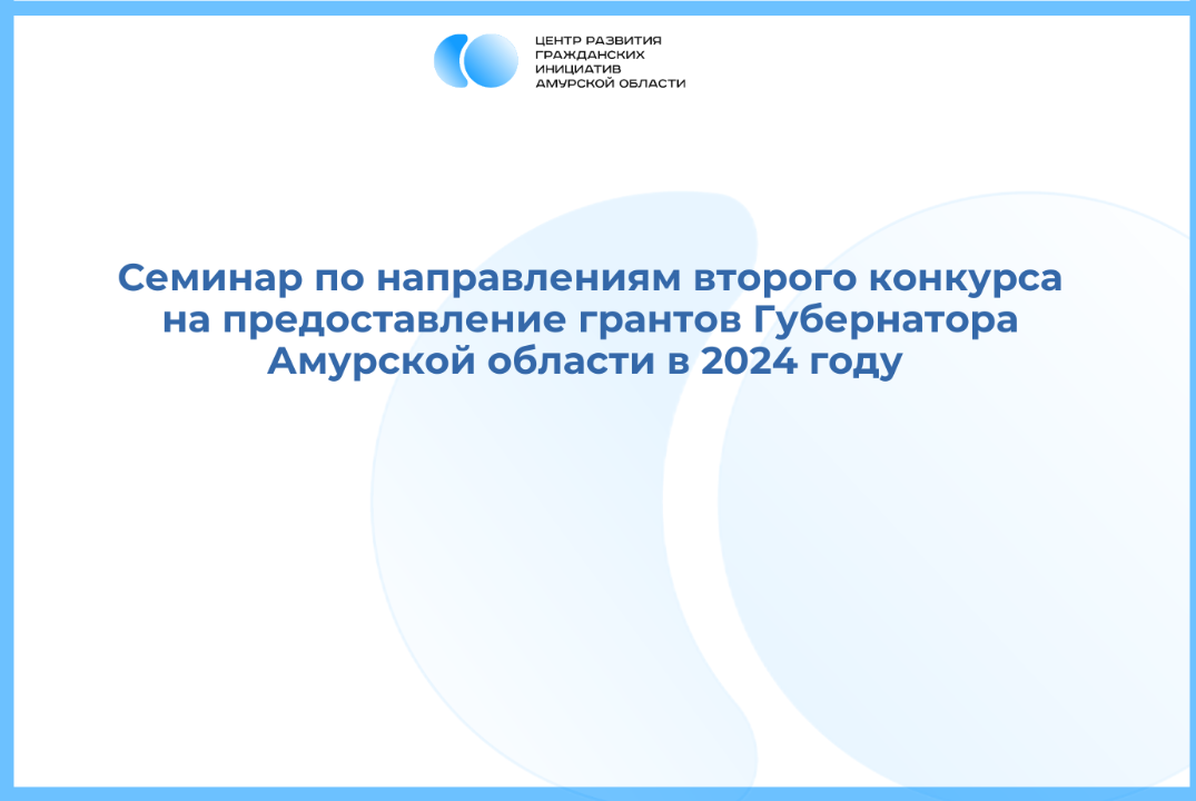 Семинар по направлениям Второго конкурса на предоставлени...