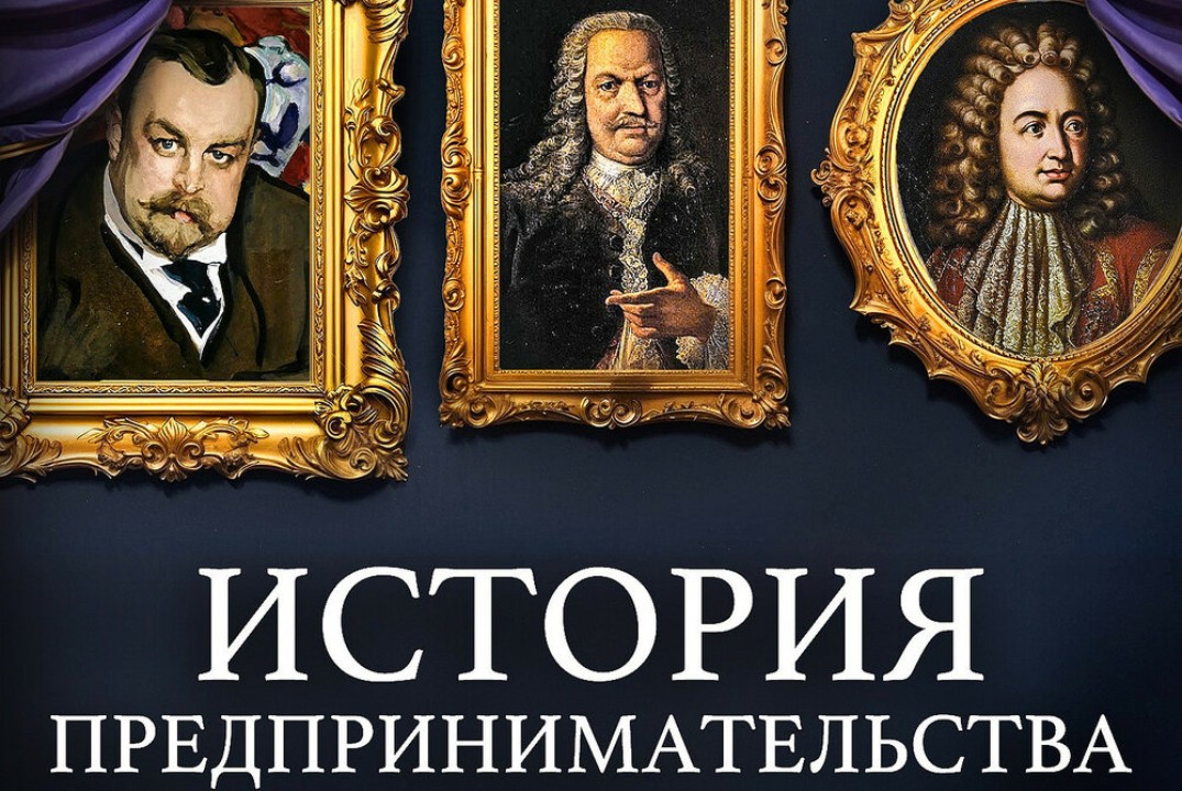 Круглый стол: «История развития предпринимательства в Рос...