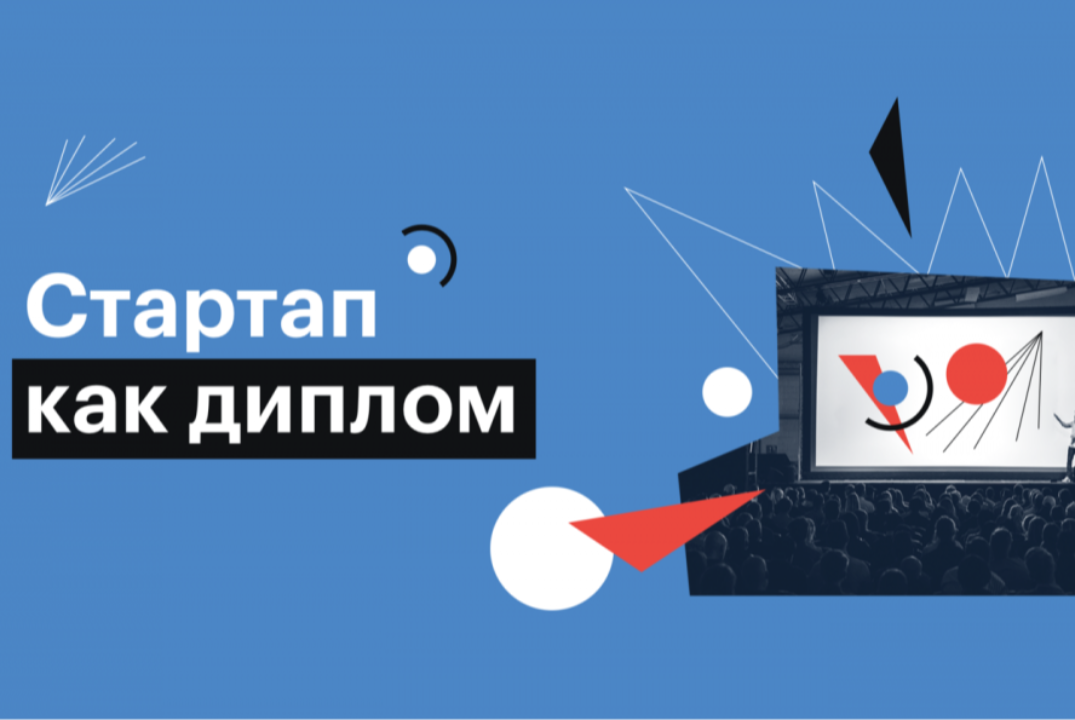 Стартап как диплом: отборочный этап