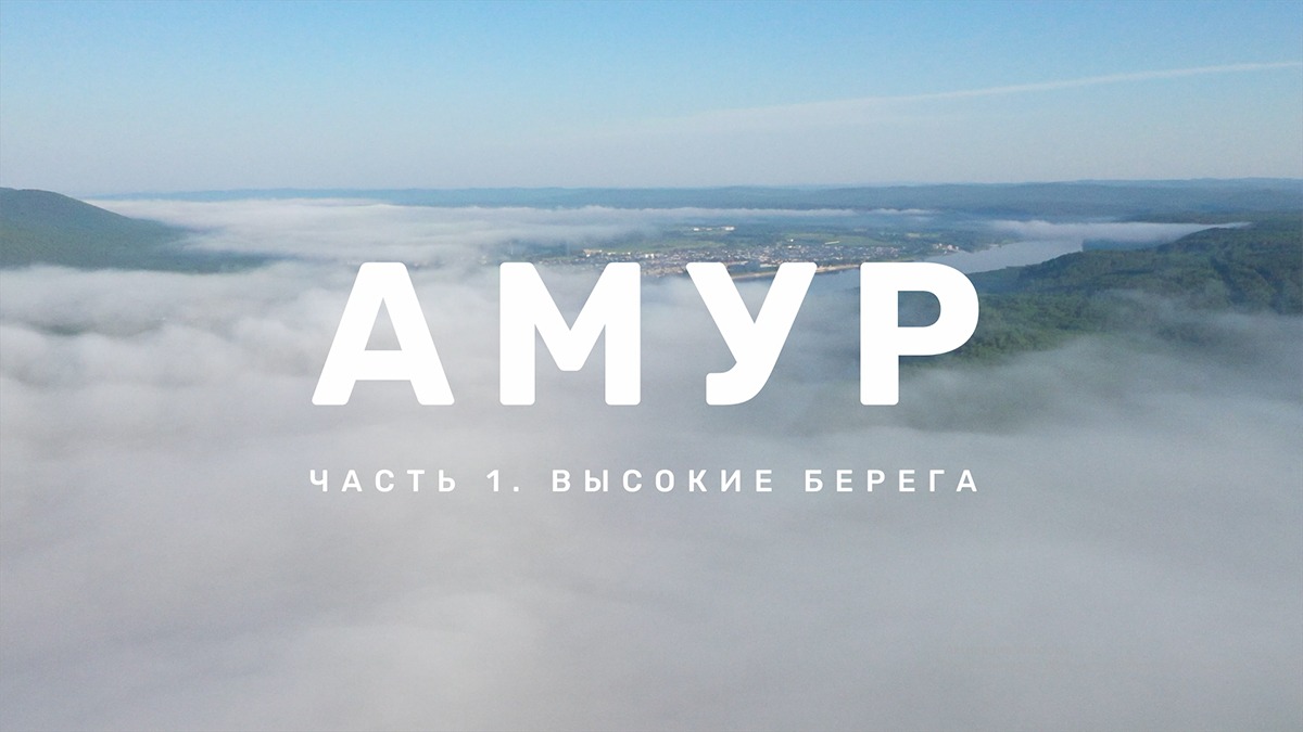 Презентация фильма "Амур". Часть 1 "Высокие берега"