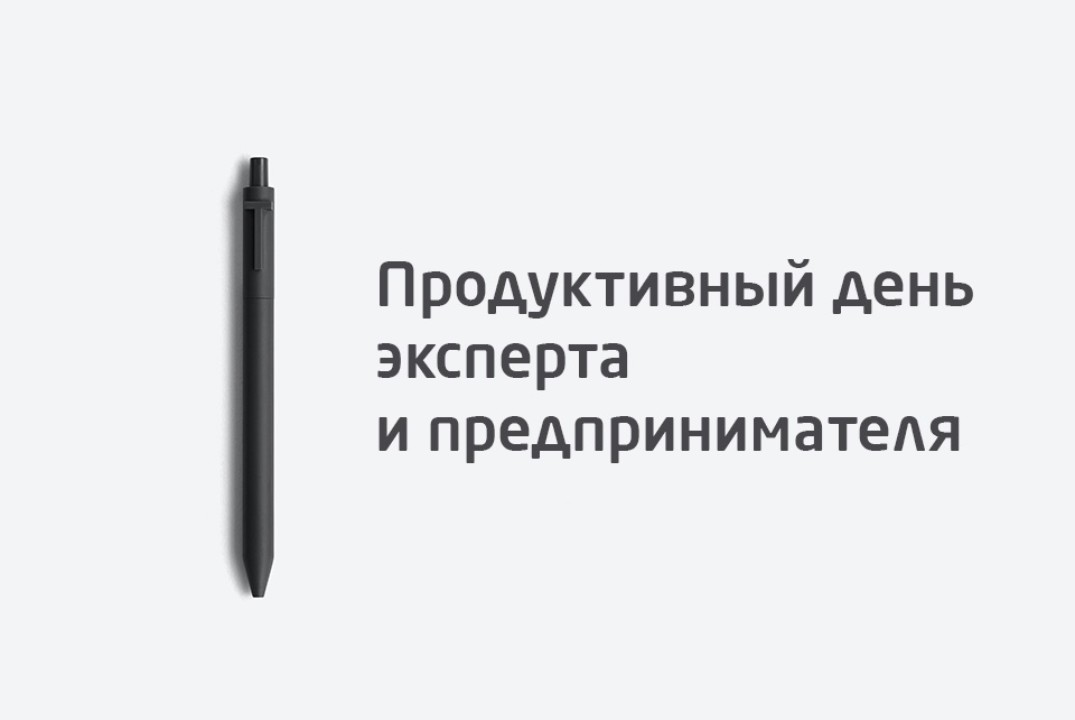 Практический воркшоп: "Продуктивный день эксперта/предпри...